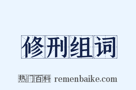 修刑组词是什么意思的图片